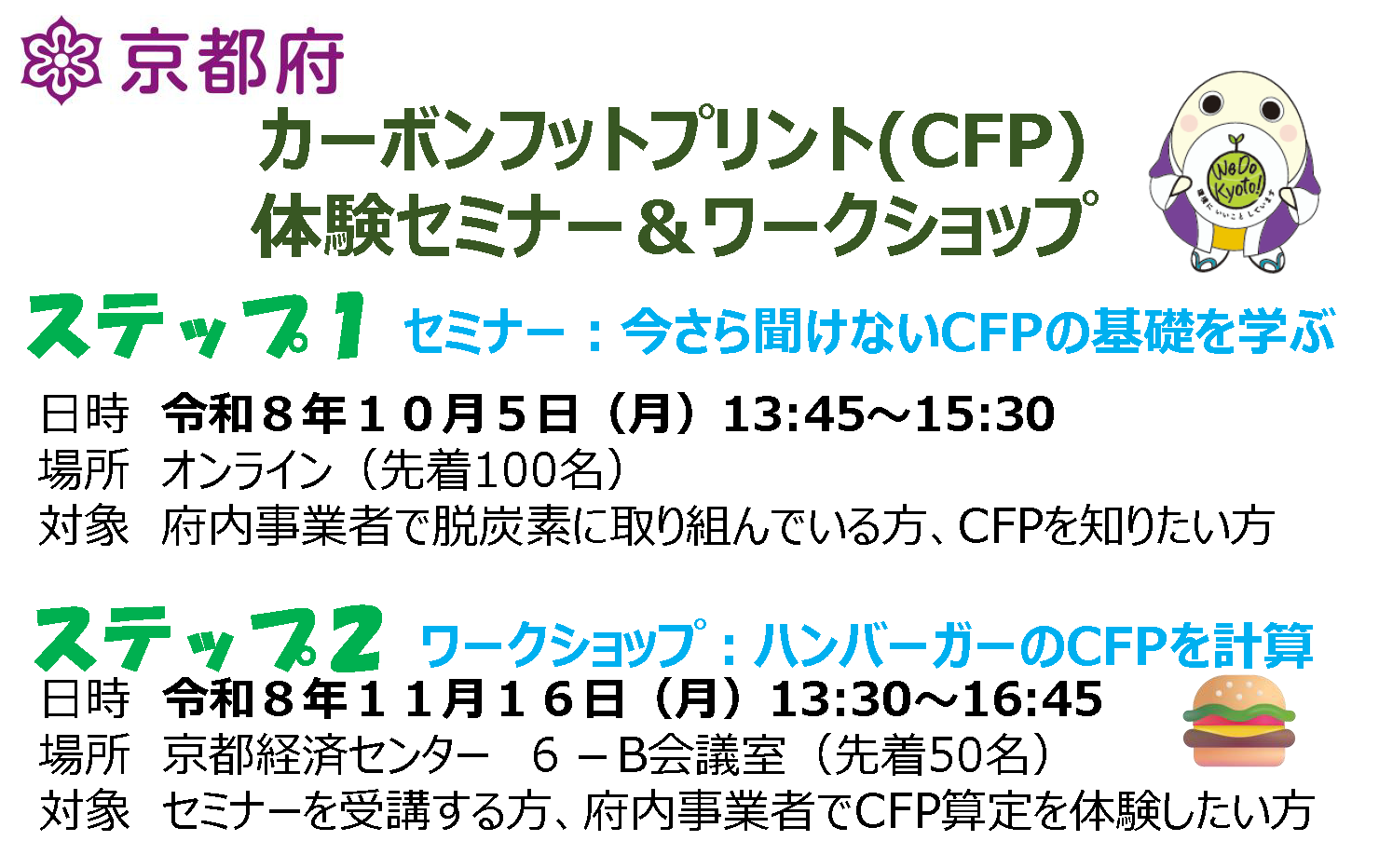 カーボンフットプリント（ＣＦＰ）人材育成研修の実施について《京都府総合政策環境部脱炭素社会推進課》