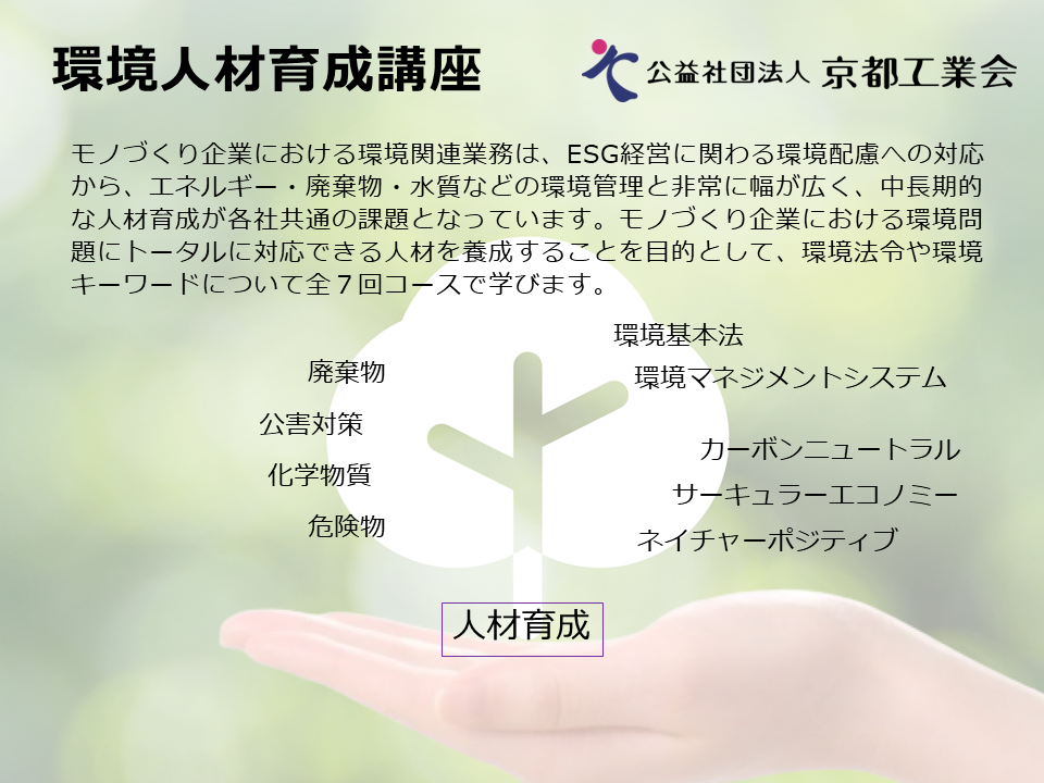 「環境人材育成講座」 開催のご案内<6月11日~全7回コース>