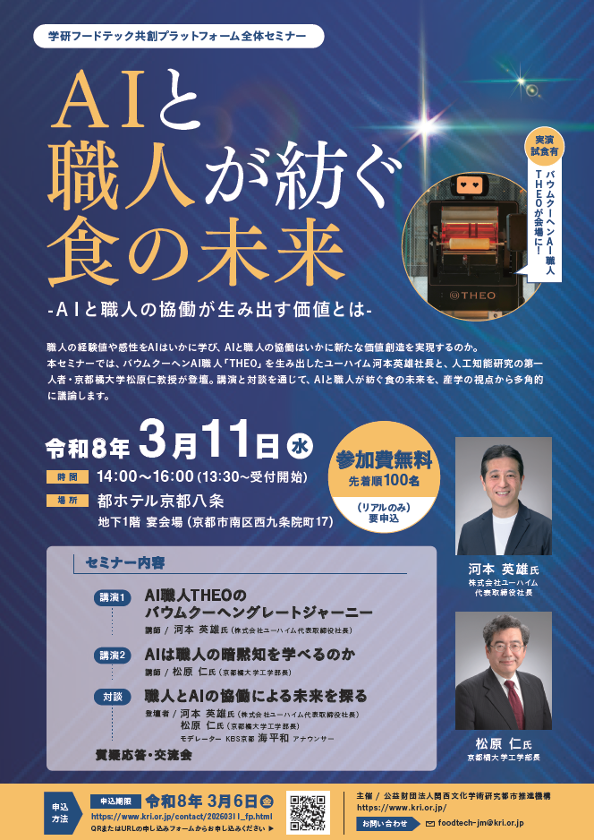 学研フードテック共創プラットフォーム全体セミナー 「食×ＡＩロボティクス」セミナー　のご案内
