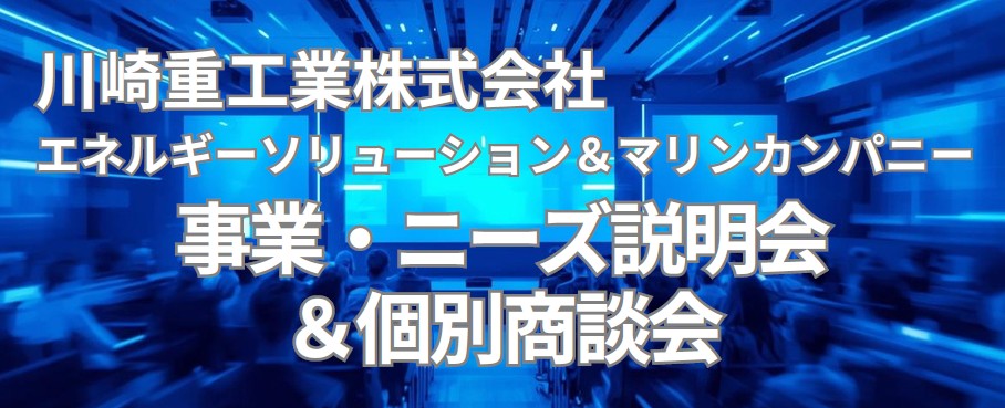 【京都産業21】事業・ニーズ説明会＆個別商談会のご案内
