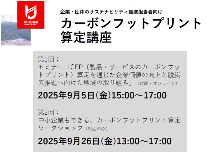 【申込期限延長】企業・団体のサステナビリティ推進担当者向け「カーボンフットプリント算定講座」のご案内