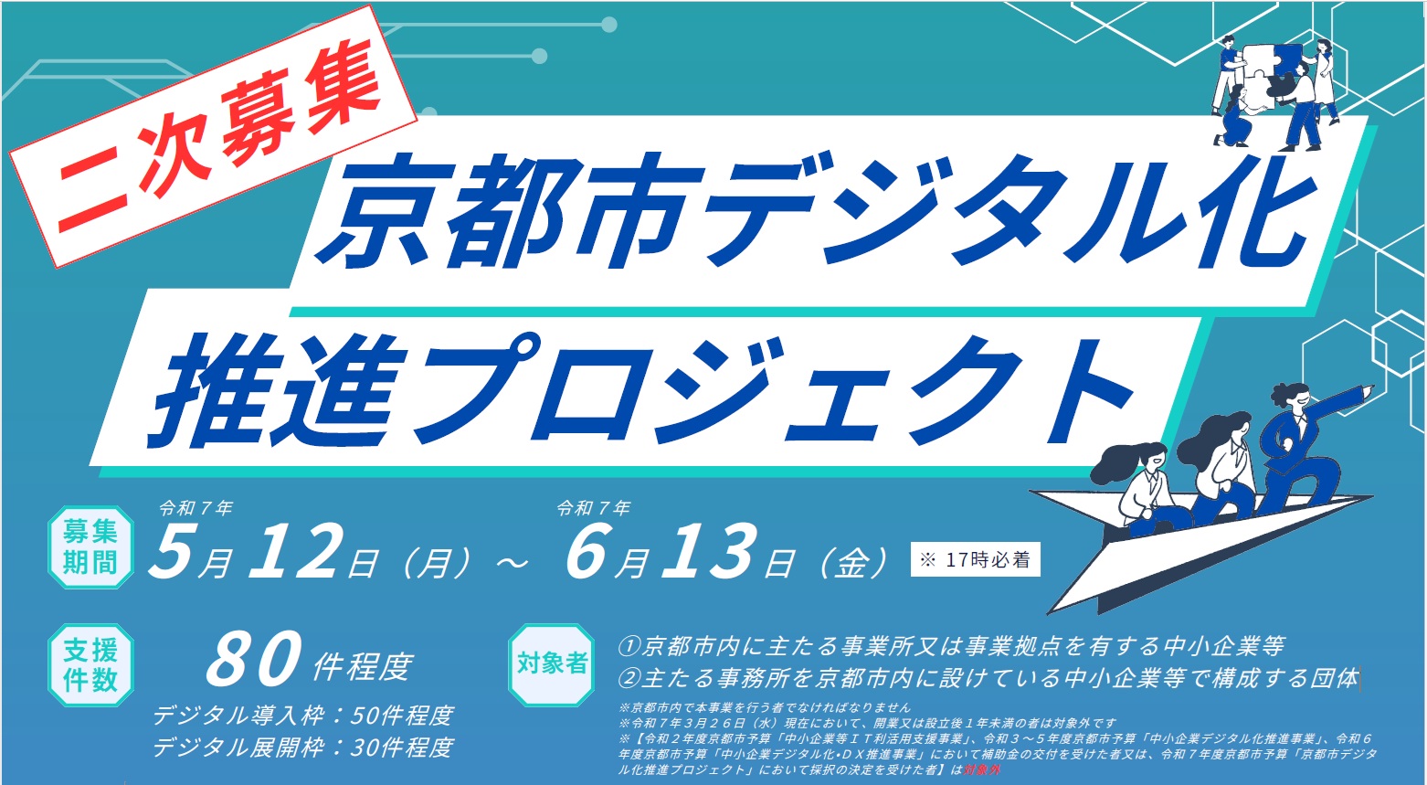 【2次募集開始!】京都市からデジタル化補助金(最大100万円)のご案内です!