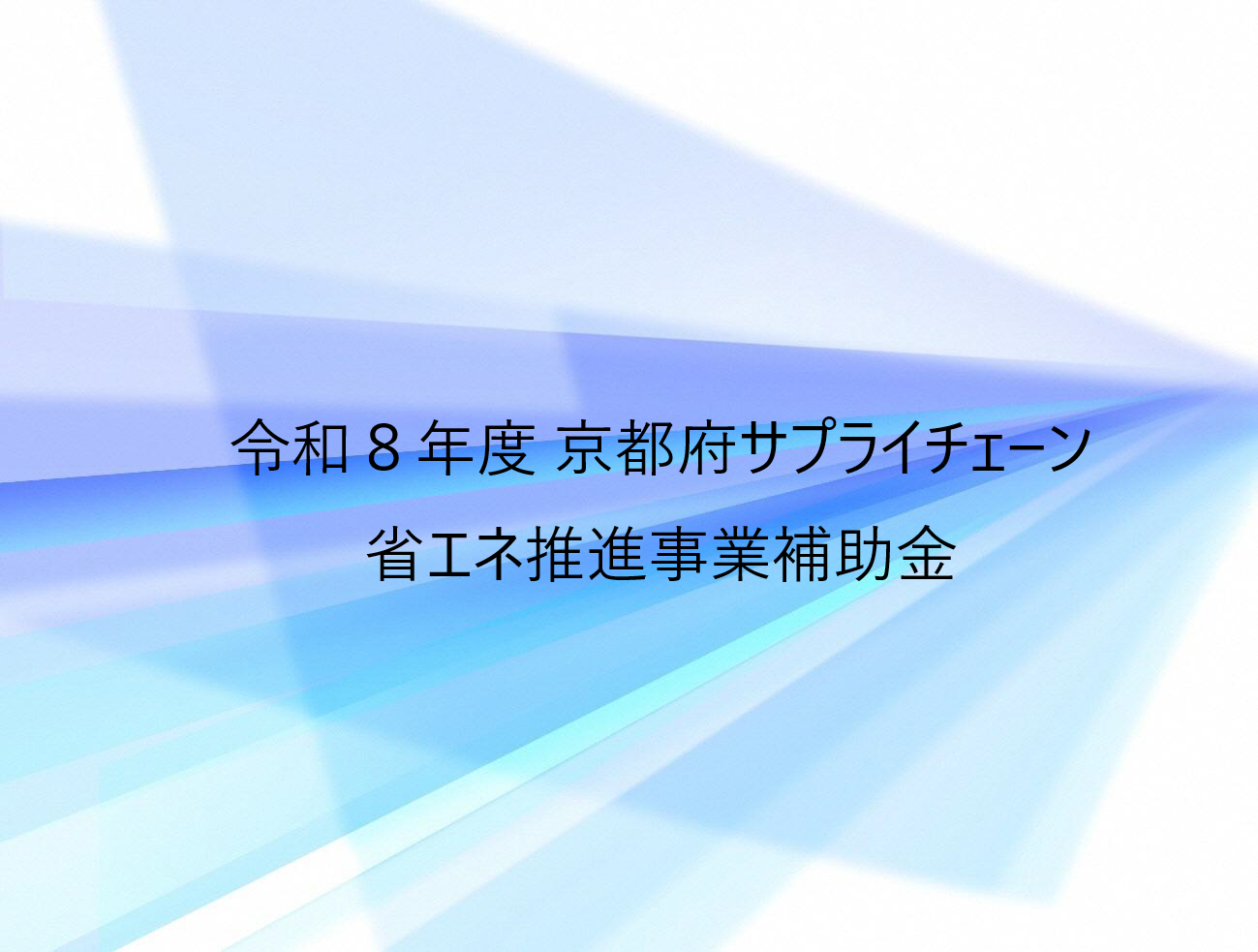 京都府サプライチェーン省エネ推進事業補助金の公募開始について