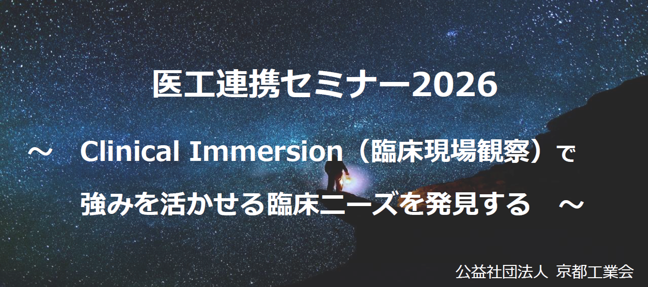 医工連携セミナー2026　のご案内