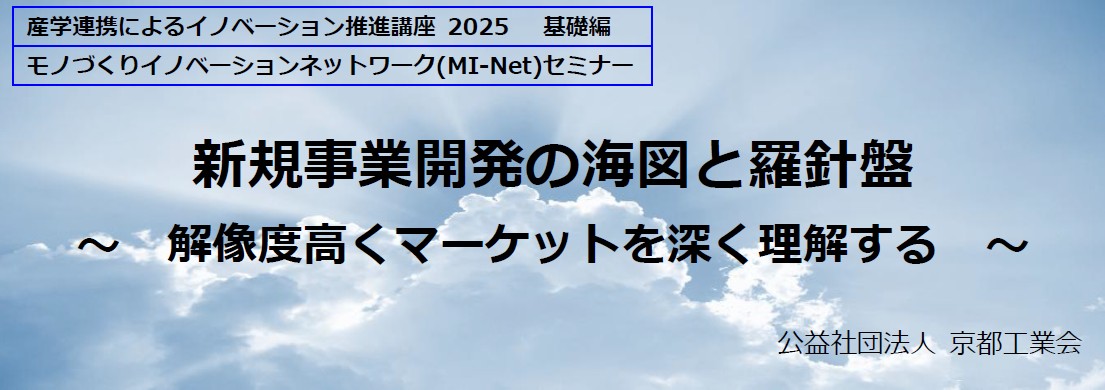 ■産学連携によるイノベーション推進講座2025 基礎編