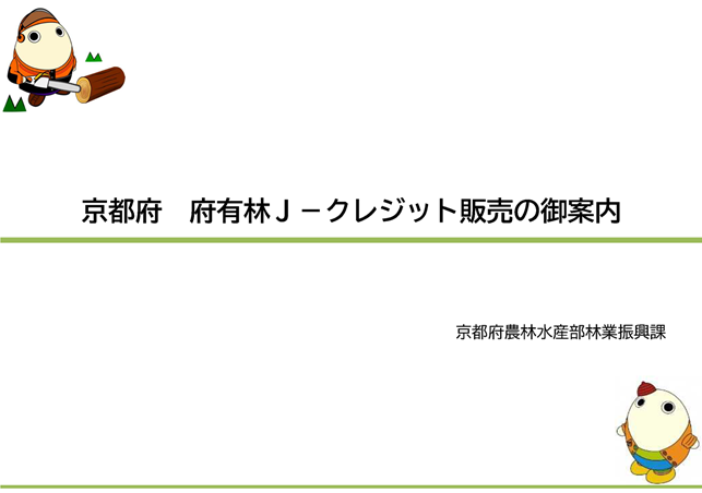 ［京都府からのご案内］令和7年度京都府府有林J-クレジットの販売について