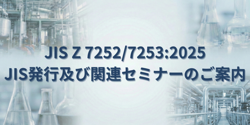 ［日本規格協会からのお知らせ］JIS Z 7252/7253:2025 発行及び関連セミナーのご案内