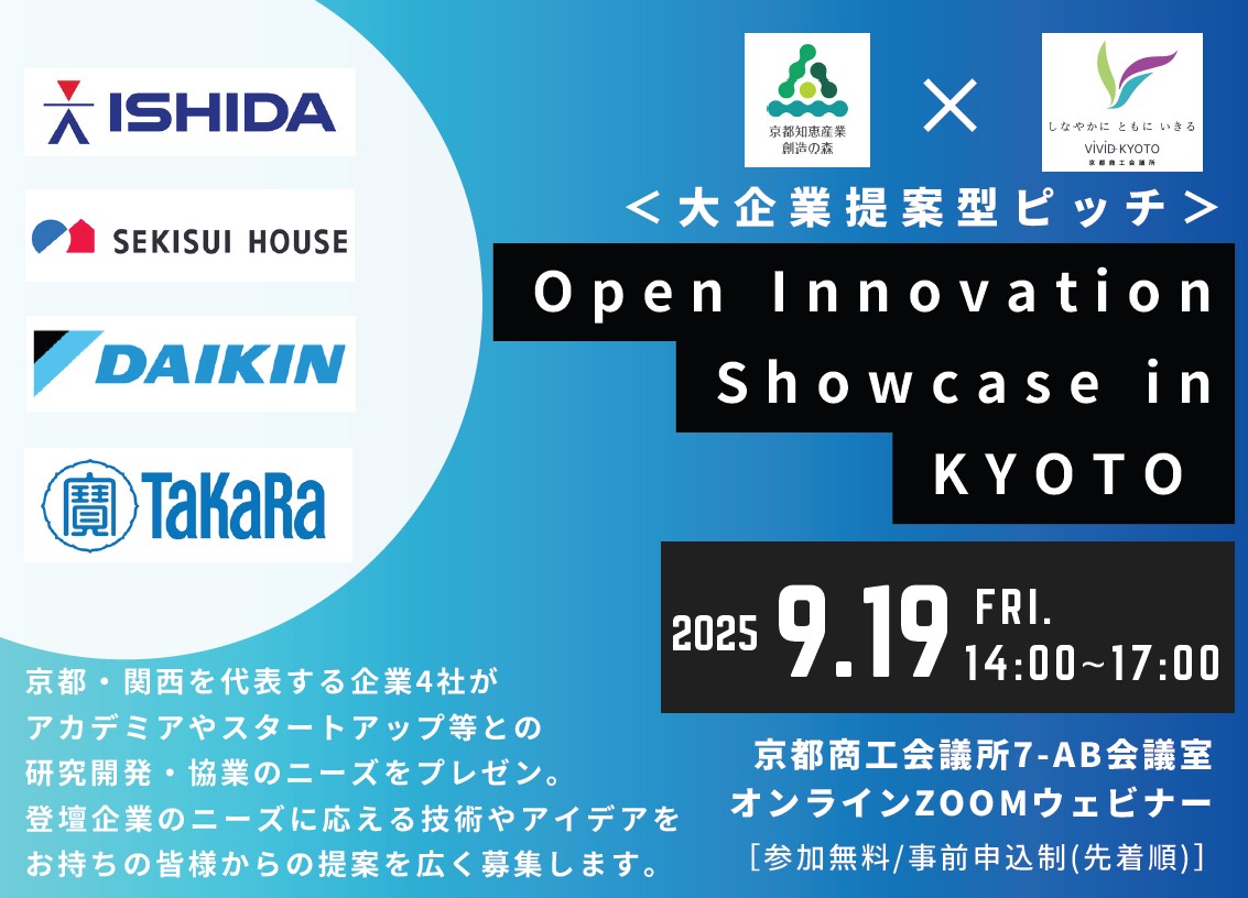 「Open Innovation Showcase in KYOTO」のご案内