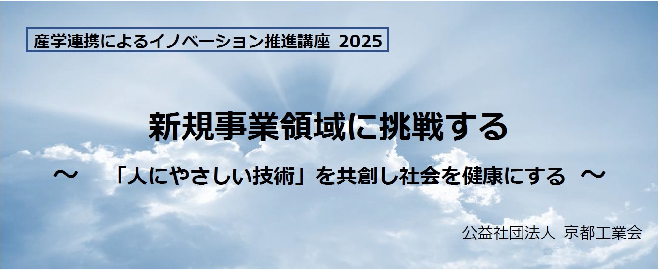 産学連携によるイノベーション推進講座2025 新規事業領域に挑戦する