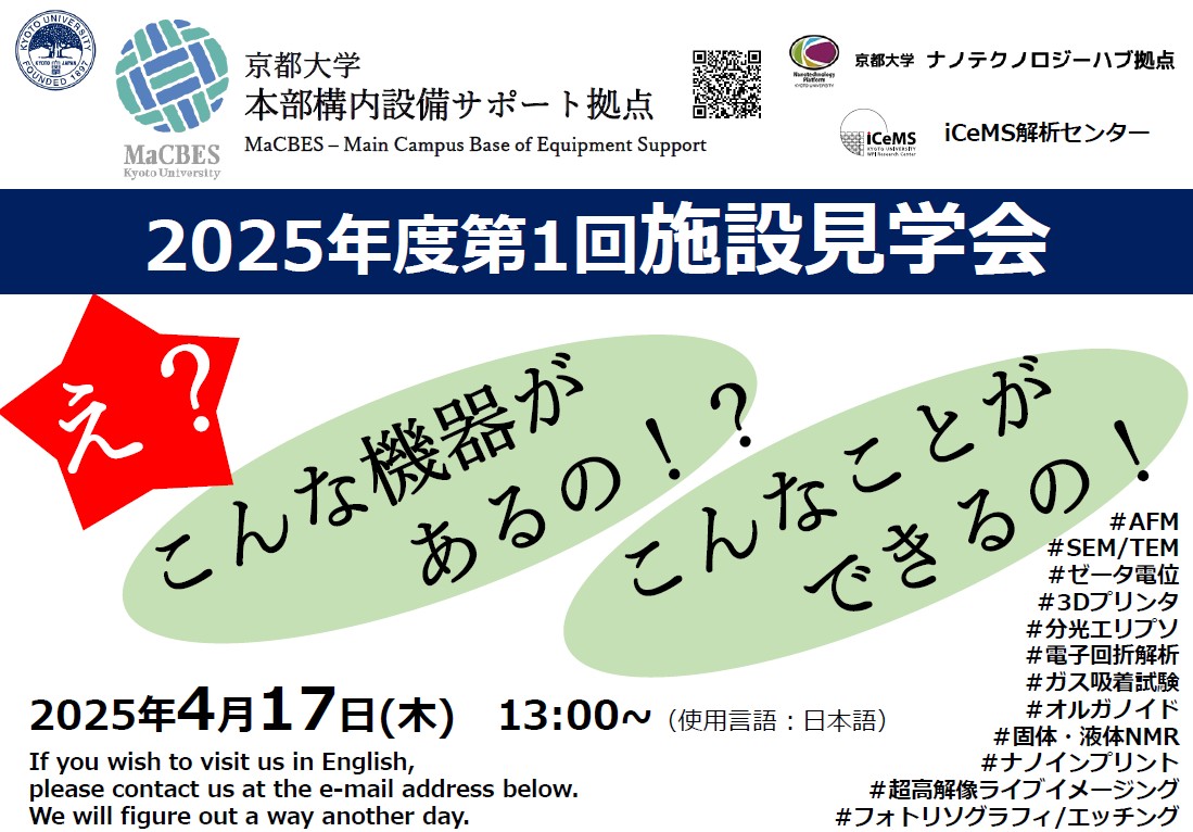 【京都大学本部構内設備サポート拠点】施設見学会