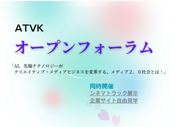 ATVK オープンフォーラム(3月21日)開催のお知らせ