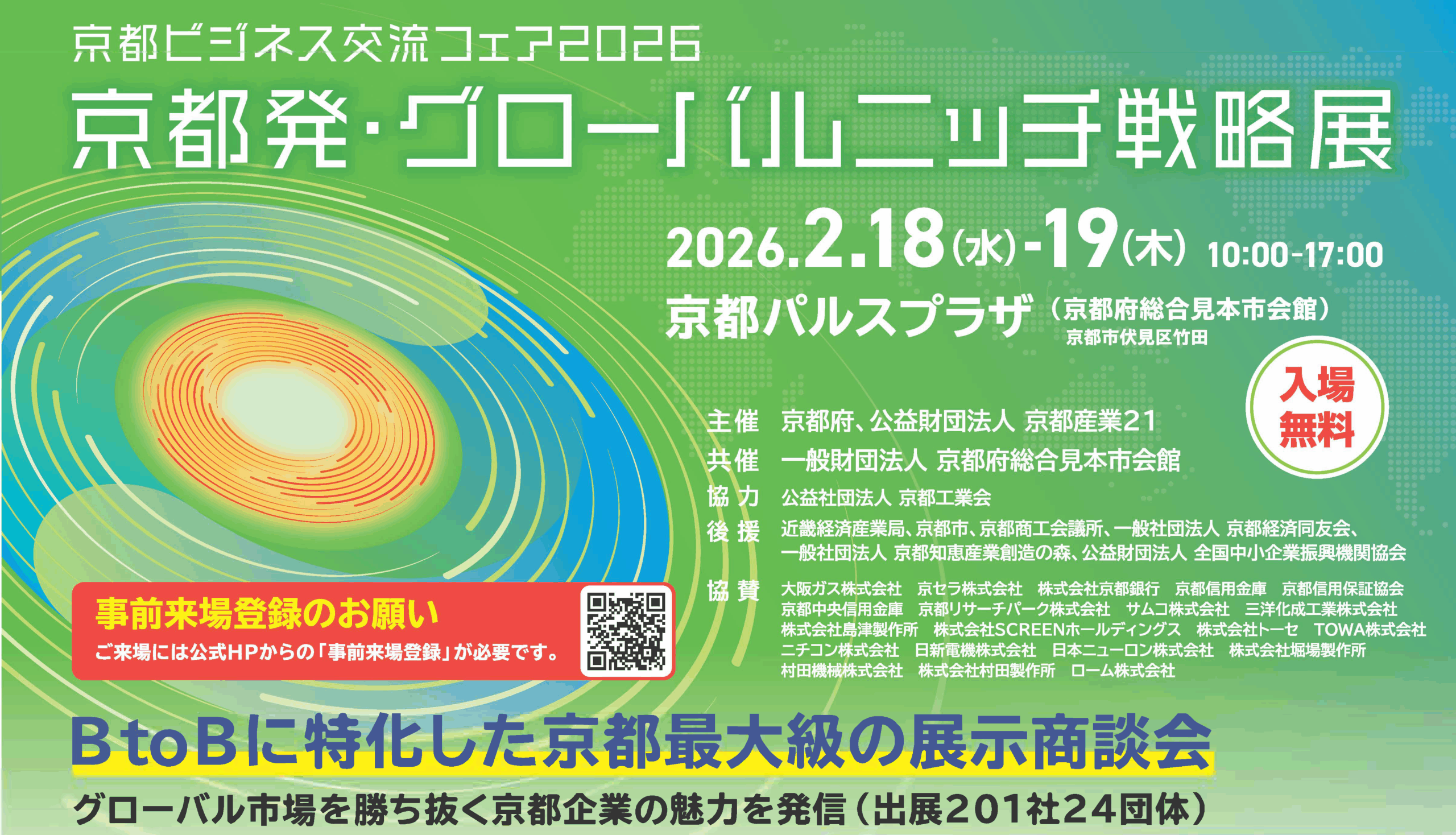 『京都ビジネス交流フェア2026 京都発・グローバルニッチ戦略展』