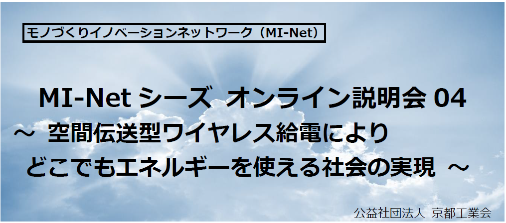 MI-Netシーズ オンライン説明会04「空間伝送型ワイヤレス給電」