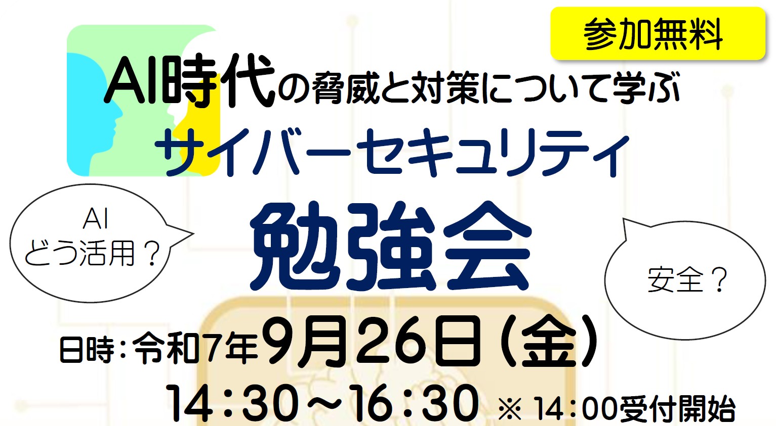 AI時代のサイバーセキュリティ勉強会(9月26日)のご案内
