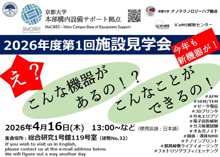 京都大学本部構内設備サポート拠点　第1回施設見学会