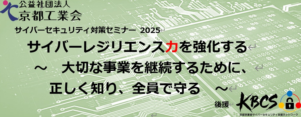 サイバーセキュリティ対策セミナー2025開催のお知らせ