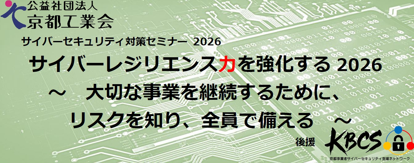 サイバーセキュリティ対策セミナー2026開催のお知らせ