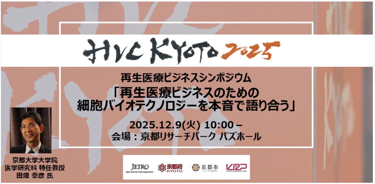 HVC KYOTO 2025 再生医療ビジネスシンポジウム 開催のご案内