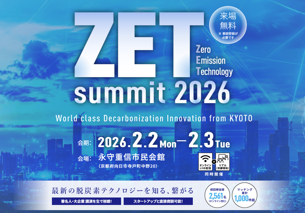 「ZET-summit 2026」 開催のご案内