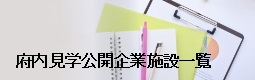 京都府内見学可能企業施設一覧