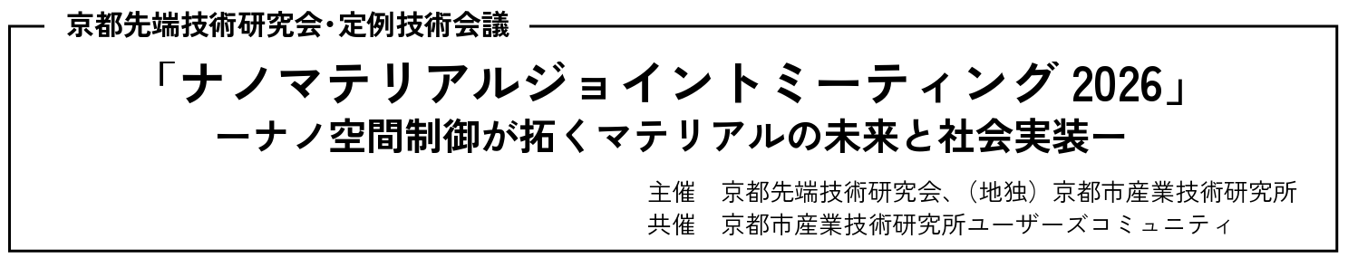 「ナノマテリアルジョイントミーティング2026」のご案内