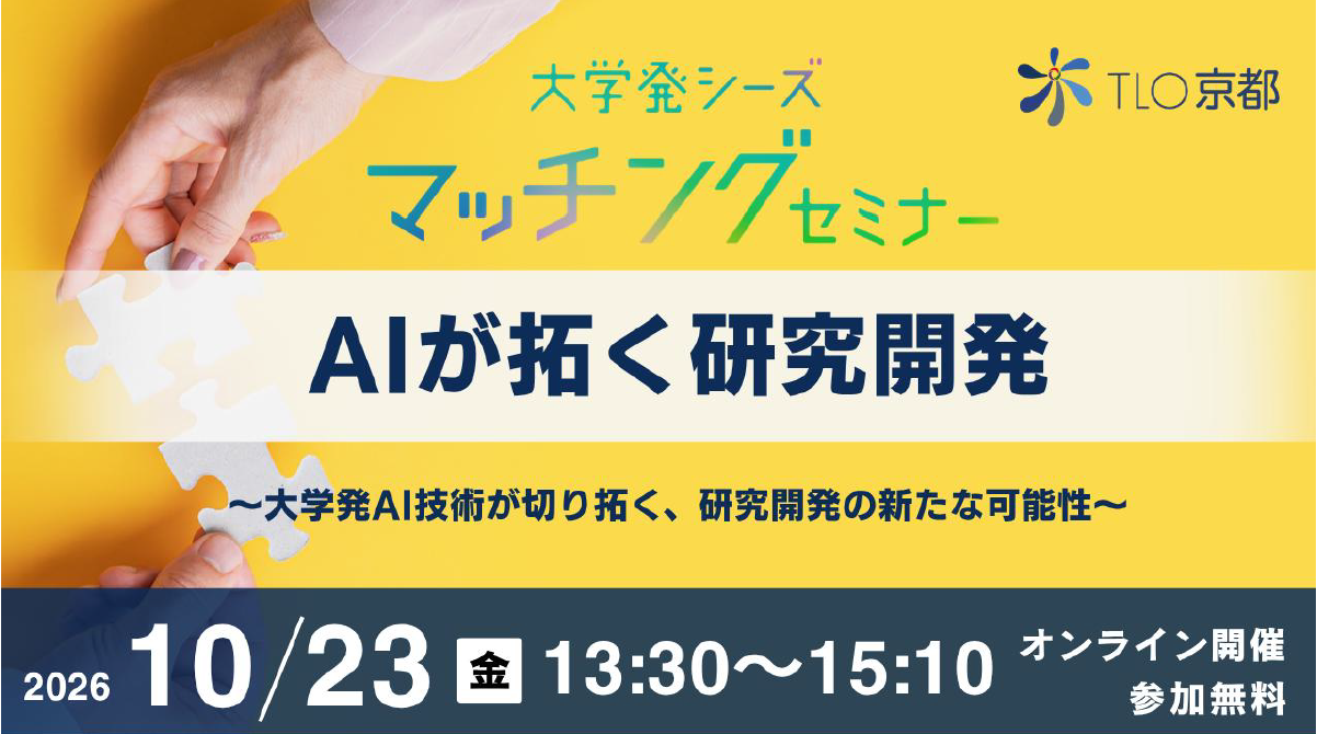 大学発シーズ マッチングセミナー（10月23日）開催のお知らせ