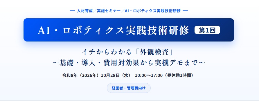 【参加者募集】AI・ロボティクス実践技術研修 第1回 のご案内