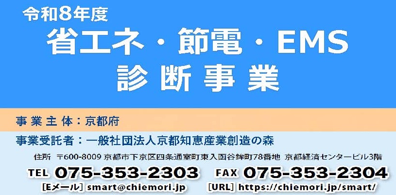 令和８年度『省エネ・節電・ＥＭＳ診断』募集開始　《（一社）京都知恵産業創造の森》